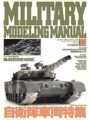 cover image of MILITARY MODELING MANUAL Volume10: 本編